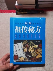 民间祖传秘方 中医书籍养生偏方大全民间老偏方美容养颜常见病防治 保健食疗偏方秘方大全小偏方老偏方中医健康养生保健疗法