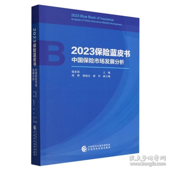 2023保险蓝皮书——中国保险市场发展分析 普通图书/国学古籍/经济 编者:寇业富|责编:叶彤 中国财经 9787522325514