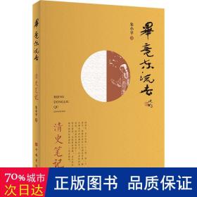 毕竟东流去：清史笔记（从北洋舰队说起，将历史串进鲜活的人物中，娓娓道来）