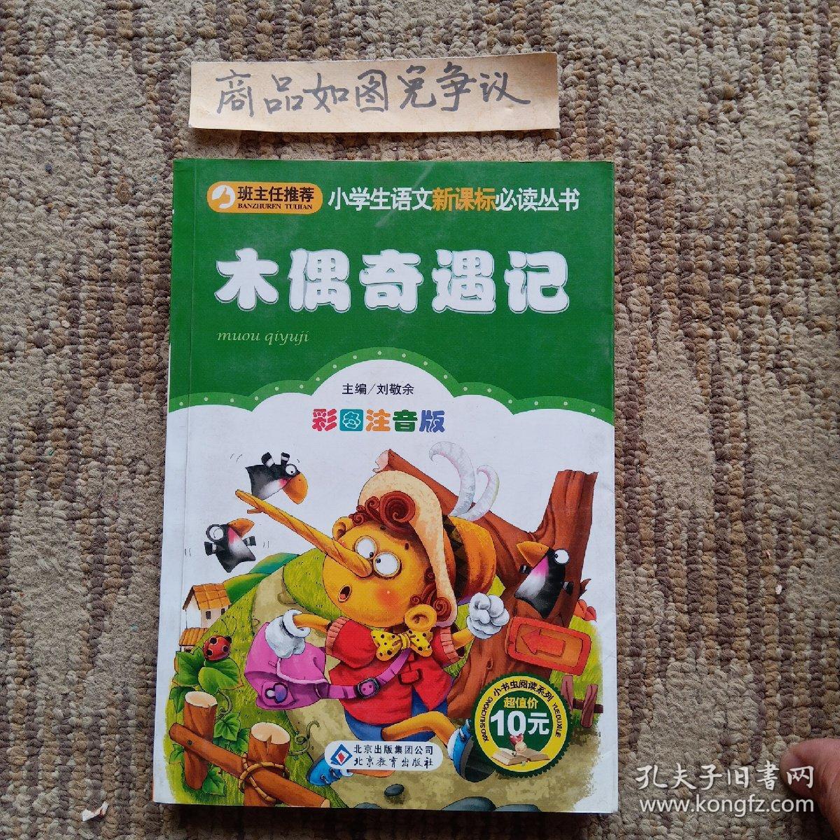 木偶奇遇记
