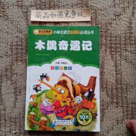 木偶奇遇记