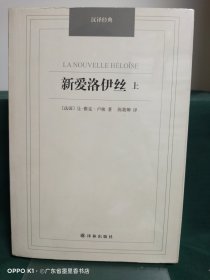 汉译经典——新爱洛伊丝（上册）