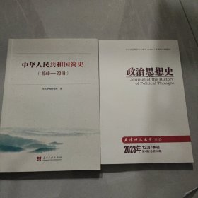 中华人民共和国简史中宣部2019年主题出版重点出版物《新中国70年》的简明读本 + 政治思想史