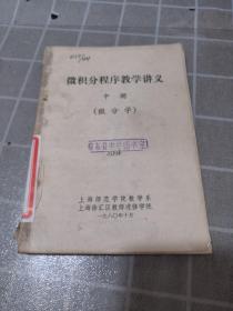 微积分程序教学讲义（中册）