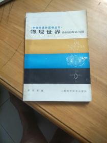 中学生课外读物丛书：物理世界 奇妙的振动与波