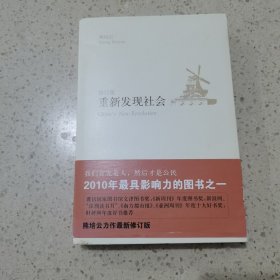 重新发现社会