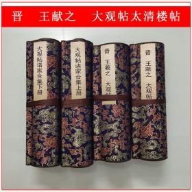晋王献之大观帖太清楼帖碑帖拓本字画真迹仿古微喷复制手卷装饰画29x561厘米