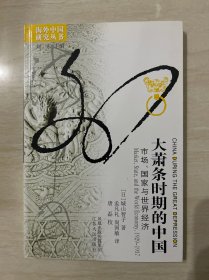 大萧条时期的中国：市场、国家与世界经济