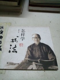 怎样学书法