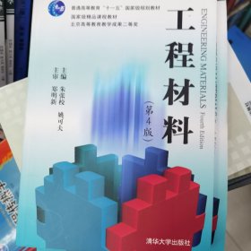 工程材料（第4版）