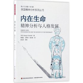 内在生命：精神分析与人格发展9787518412280