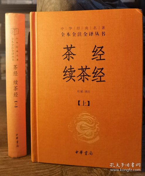 茶经 续茶经（中华经典名著全本全注全译·全2册）