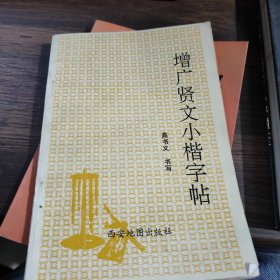 增广贤文小楷字帖