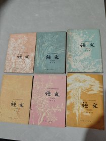 全日制十年制学校初中课本 语文 1~6册