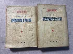干部必读 论社会主义经济建设上下