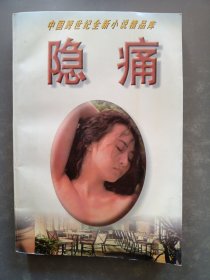 隐痛