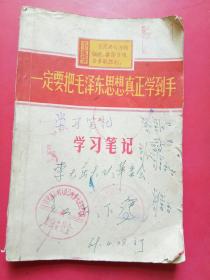 学习笔记本，一定要把毛泽东思想真正学到手