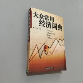 大眾常用經(jīng)濟(jì)詞典