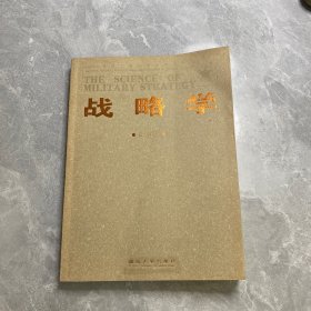 战略学