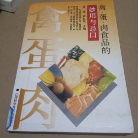 禽·蛋·肉食品的妙用与忌口