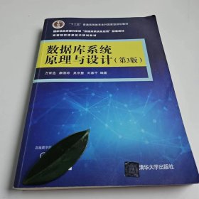【正版二手】數(shù)據(jù)庫系統(tǒng)原理與設(shè)計(jì)第3版萬常選9787302475170清華大學(xué)出版社