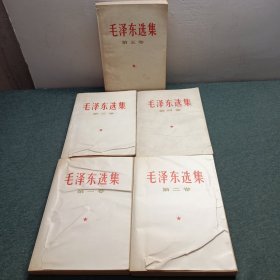 毛泽东选集 （全五卷）