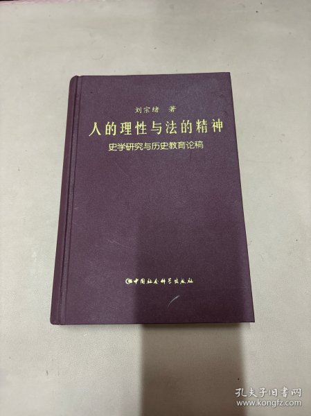 人的理性与法的精神：史学研究与历史教育论稿