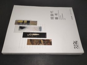 永乐2024春季拍卖会 现当代艺术