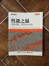 性能之巅：洞悉系统、企业与云计算