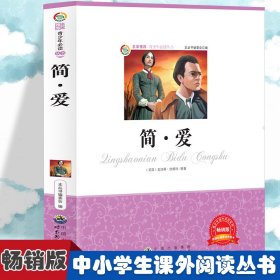 简·爱 小学生版语文课外阅读故事书 三年级四年级课外阅读赏析 五年级六年级经典名人名著故事 6《少》编委会　编