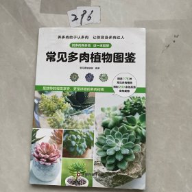 常见多肉植物图鉴