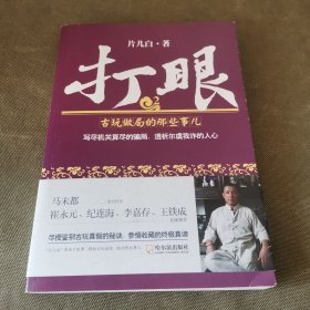 打眼（2）：古玩做局的那些事儿签名本