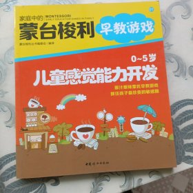 家庭中的蒙台梭利早教游戏：0～5岁儿童感觉能力开发