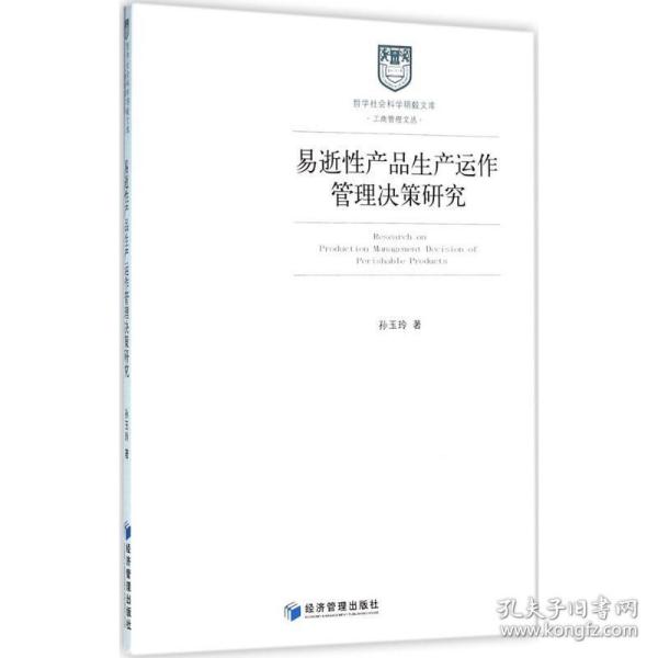 哲学社会科学明毅文库 工商管理文丛：易逝性产品生产运作管理决策研究