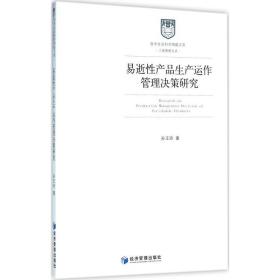 哲学社会科学明毅文库 工商管理文丛：易逝性产品生产运作管理决策研究