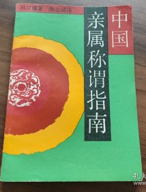 中国亲属称谓指南
