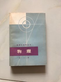 数理化自学丛书 物理 第三册 3