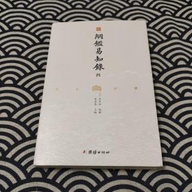 纲鉴易知录（文白对照全8册）（历史学家张宏儒主编，学者张德信、骈宇骞出版家李岩等名家精心白话翻译）