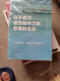 【正版·全５册】致奋斗者-你不努力谁也给不了你想要的生活+将来的你一定感谢现在拼命的自己+余生很贵，请勿浪费+别在吃苦的年纪选择安逸+你若不勇敢谁替你坚强