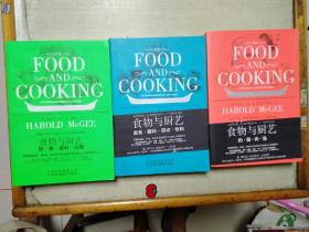 食物与厨艺：蔬·果·香料·谷物、奶蛋肉鱼、面食 酱料 甜点 饮料(全3册)