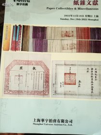 一套库存，上海华宇拍卖、上海东方国际拍卖纸杂文献九本，品相如图旧书，合售110元包邮