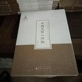 中国先哲人性论/近代名家散佚学术著作丛刊·宗教与哲学