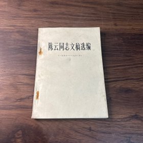 陈云同志文稿选编 （一九五六 一九六二）