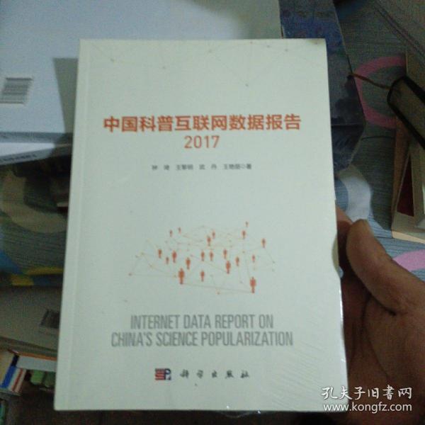 中国科普互联网数据报告2017