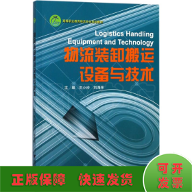 物流装卸搬运设备与技术