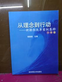 从理念到行动--新课程改革案件集粹(小学卷)