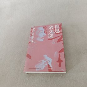 鲁迅杂文选