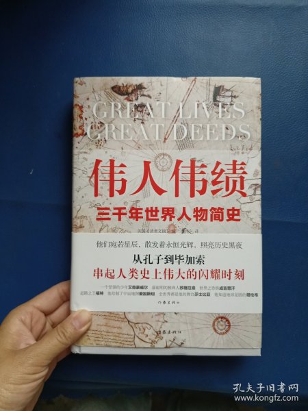 伟人伟绩 精装版 从孔子到毕加索 三千年世界人物简史 60位伟人平凡一生串起人类历史的伟大瞬间