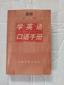 学英语口语手册