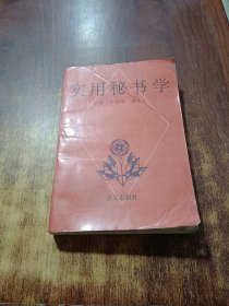 實用秘書學(xué)